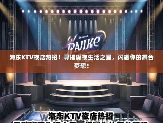 海东KTV夜店热招!寻璀璨夜生活之星,闪耀你的舞台梦想! 海东KTV夜店热招!寻璀璨夜生活之星,闪耀你的舞台梦想!