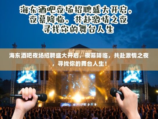海东酒吧夜场招聘盛大开启,夜幕降临,共赴激情之夜,寻找你的舞台人生! 海东酒吧夜场招聘盛大开启,夜幕降临,共赴激情之夜,寻找你的舞台人生!