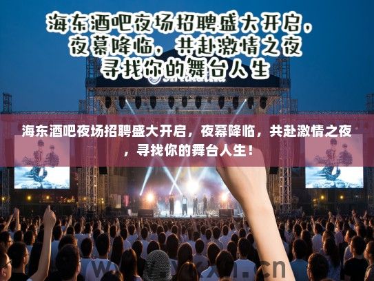 海东酒吧夜场招聘盛大开启,夜幕降临,共赴激情之夜,寻找你的舞台人生! 海东酒吧夜场招聘盛大开启,夜幕降临,共赴激情之夜,寻找你的舞台人生!