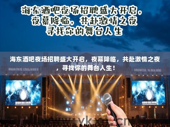 海东酒吧夜场招聘盛大开启,夜幕降临,共赴激情之夜,寻找你的舞台人生! 海东酒吧夜场招聘盛大开启,夜幕降临,共赴激情之夜,寻找你的舞台人生!
