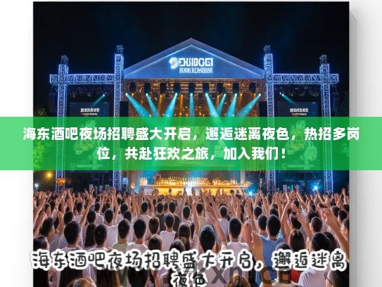 海东酒吧夜场招聘盛大开启,邂逅迷离夜色,热招多岗位,共赴狂欢之旅,加入我们! 海东酒吧夜场招聘盛大开启,邂逅迷离夜色,热招多岗位,共赴狂欢之旅,加入我们!