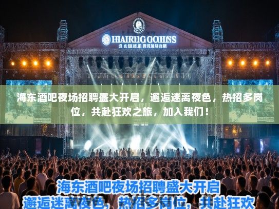 海东酒吧夜场招聘盛大开启,邂逅迷离夜色,热招多岗位,共赴狂欢之旅,加入我们! 海东酒吧夜场招聘盛大开启,邂逅迷离夜色,热招多岗位,共赴狂欢之旅,加入我们!