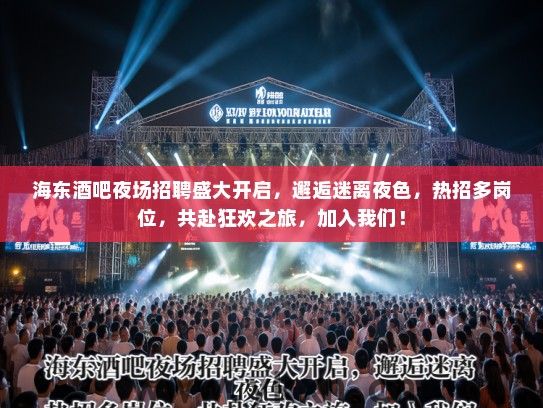 海东酒吧夜场招聘盛大开启,邂逅迷离夜色,热招多岗位,共赴狂欢之旅,加入我们! 海东酒吧夜场招聘盛大开启,邂逅迷离夜色,热招多岗位,共赴狂欢之旅,加入我们!